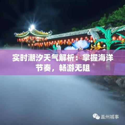 实时潮汐天气解析：掌握海洋节奏，畅游无阻