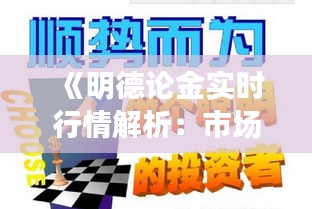 《明德论金实时行情解析：市场动态与投资策略详解》