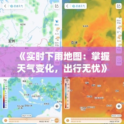 《实时下雨地图：掌握天气变化，出行无忧》