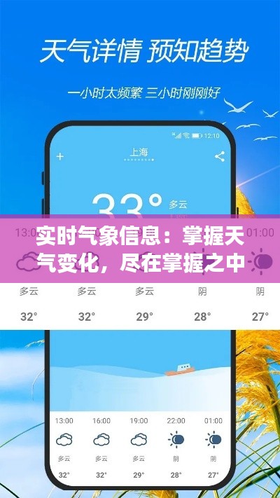 实时气象信息：掌握天气变化，尽在掌握之中