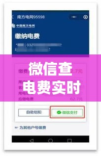 微信查电费实时更新：便捷生活新体验