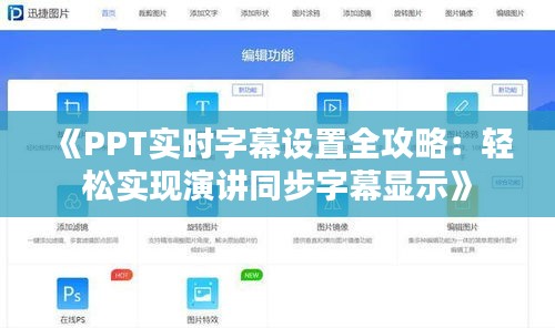 《PPT实时字幕设置全攻略：轻松实现演讲同步字幕显示》