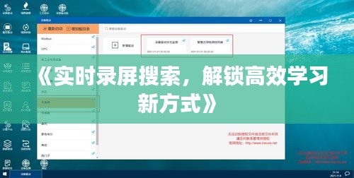 《实时录屏搜索，解锁高效学习新方式》