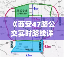 《西安47路公交实时路线详解：便捷出行指南》