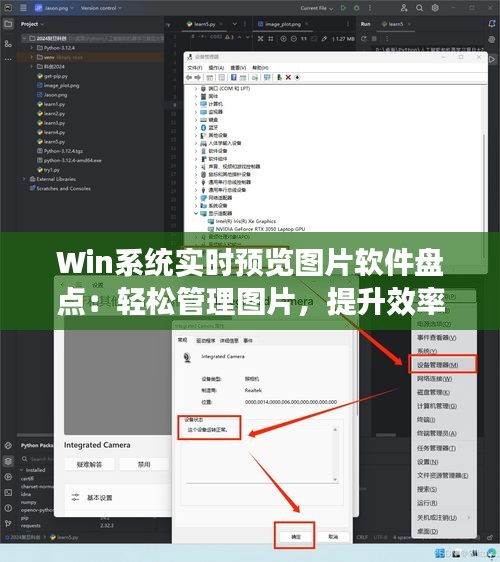 Win系统实时预览图片软件盘点：轻松管理图片，提升效率