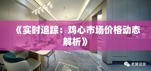 《实时追踪：鸡心市场价格动态解析》