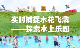 实时捕捉水花飞溅——探索水上乐园拍摄软件新篇章