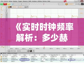 《实时时钟频率解析：多少赫兹才能满足需求？》