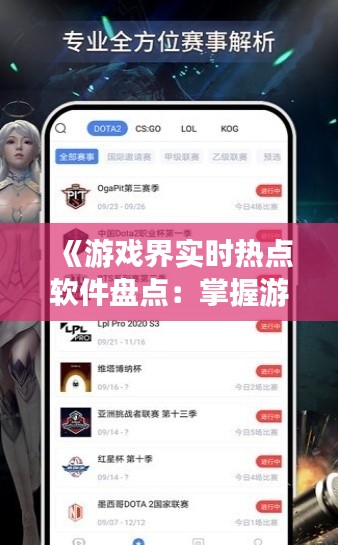 《游戏界实时热点软件盘点：掌握游戏潮流，畅享电竞盛宴》