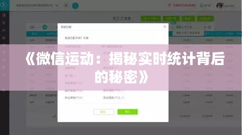 《微信运动：揭秘实时统计背后的秘密》