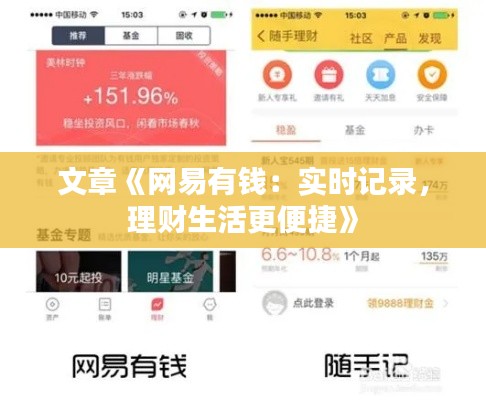 文章《网易有钱：实时记录，理财生活更便捷》