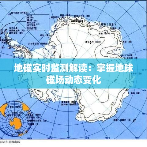 地磁实时监测解读：掌握地球磁场动态变化