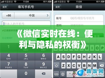 《微信实时在线：便利与隐私的权衡》