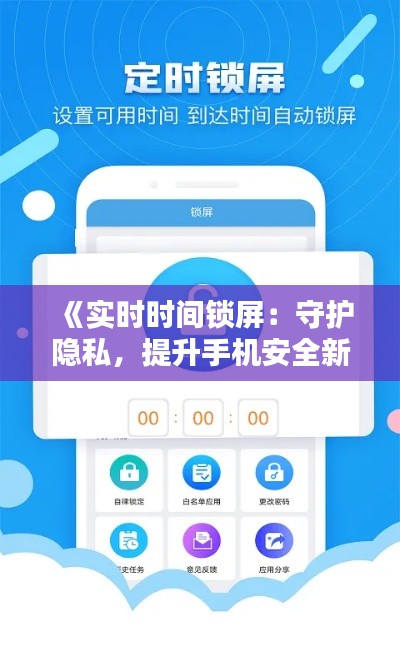 《实时时间锁屏：守护隐私，提升手机安全新体验》