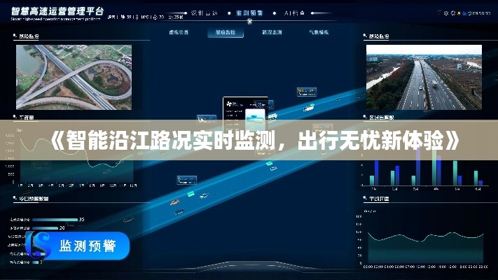 《智能沿江路况实时监测，出行无忧新体验》
