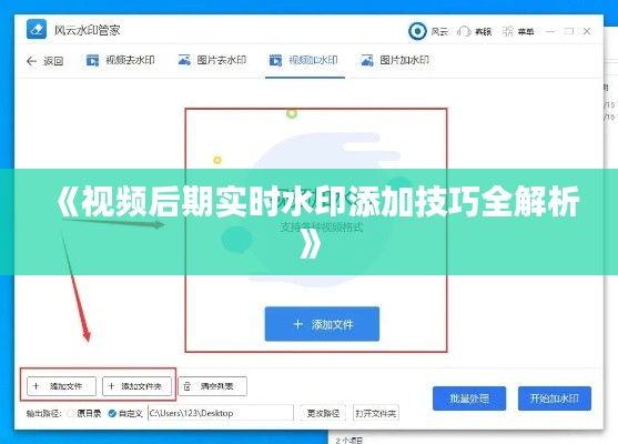 《视频后期实时水印添加技巧全解析》