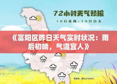 《富阳区昨日天气实时状况：雨后初晴，气温宜人》