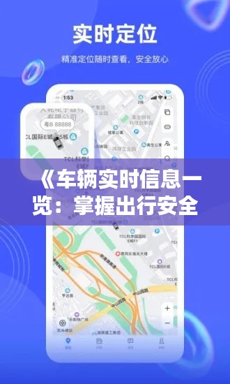 《车辆实时信息一览：掌握出行安全新方式》