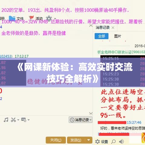 《网课新体验：高效实时交流技巧全解析》