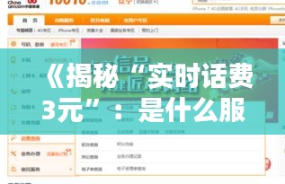 《揭秘“实时话费3元”：是什么服务？有何优势？》
