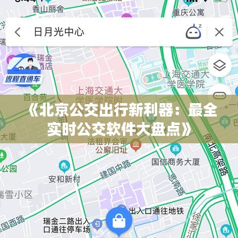 《北京公交出行新利器：最全实时公交软件大盘点》