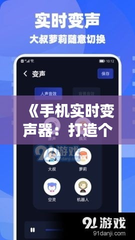 《手机实时变声器：打造个性化声音，畅享趣味沟通新体验》