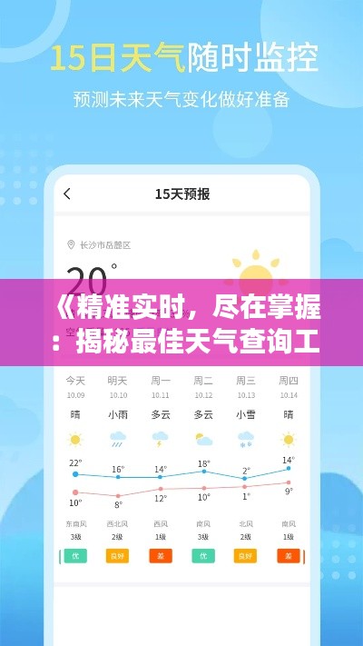 《精准实时，尽在掌握：揭秘最佳天气查询工具》