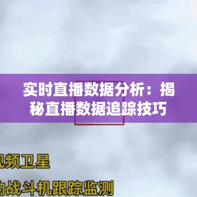 实时直播数据分析：揭秘直播数据追踪技巧