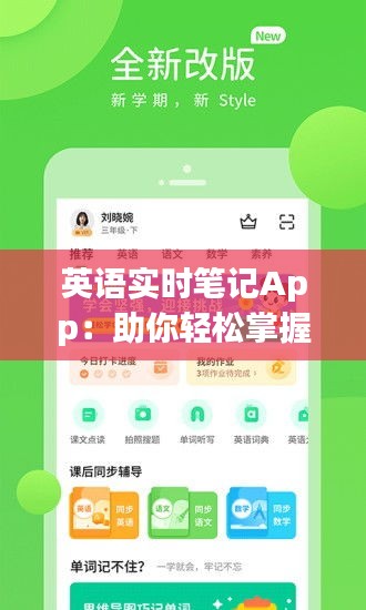 英语实时笔记App：助你轻松掌握英语学习新技能