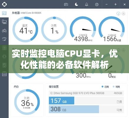 实时监控电脑CPU显卡，优化性能的必备软件解析