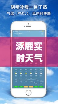 涿鹿实时天气预报查询表：精准掌握天气变化