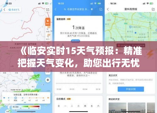 《临安实时15天气预报：精准把握天气变化，助您出行无忧》