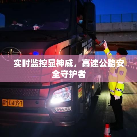 实时监控显神威，高速公路安全守护者