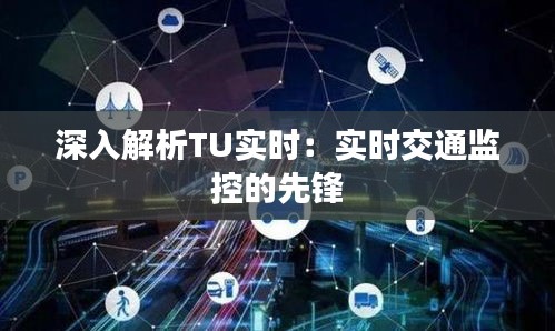 深入解析TU实时：实时交通监控的先锋