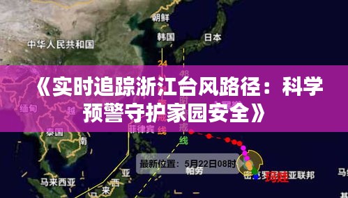 《实时追踪浙江台风路径：科学预警守护家园安全》