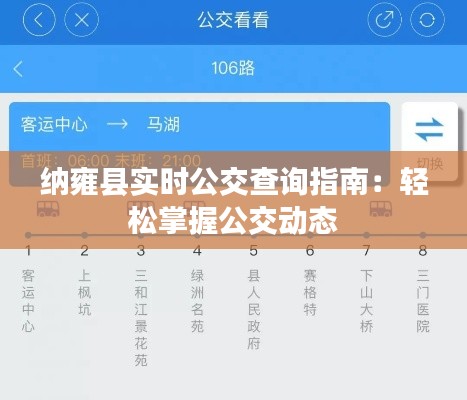 纳雍县实时公交查询指南：轻松掌握公交动态