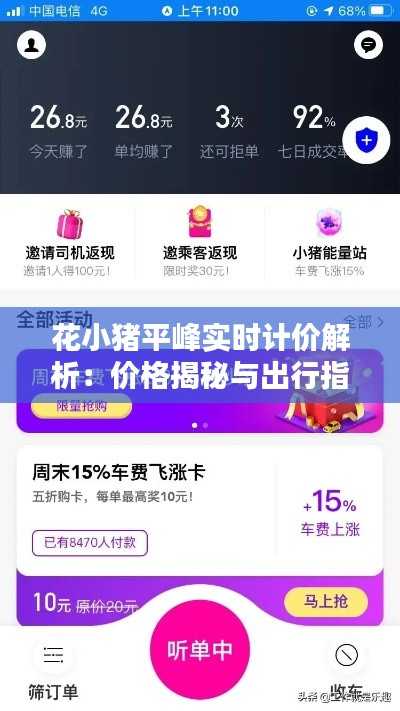 花小猪平峰实时计价解析：价格揭秘与出行指南
