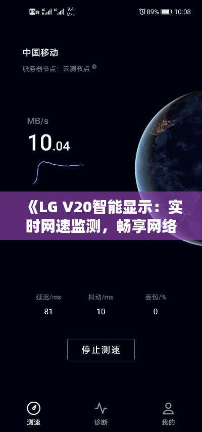 《LG V20智能显示：实时网速监测，畅享网络生活》