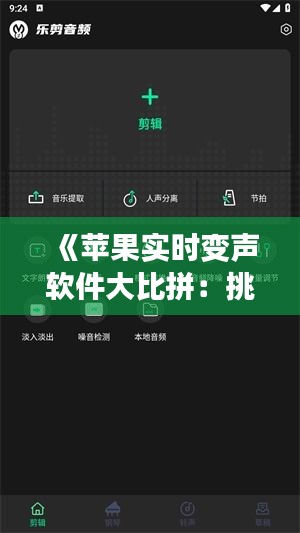 《苹果实时变声软件大比拼：挑选最佳音效利器》