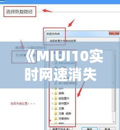 《MIUI10实时网速消失？教你轻松恢复网速显示方法！》