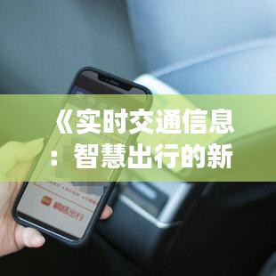 《实时交通信息：智慧出行的新时代》