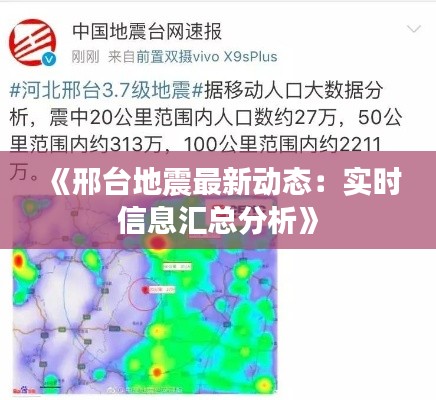 《邢台地震最新动态：实时信息汇总分析》