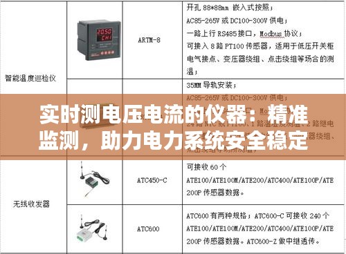 实时测电压电流的仪器：精准监测，助力电力系统安全稳定运行