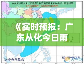 《实时预报：广东从化今日雨情一览》