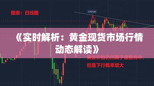 《实时解析：黄金现货市场行情动态解读》