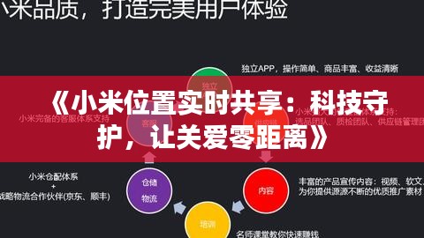 《小米位置实时共享：科技守护，让关爱零距离》