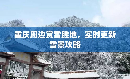 重庆周边赏雪胜地，实时更新雪景攻略