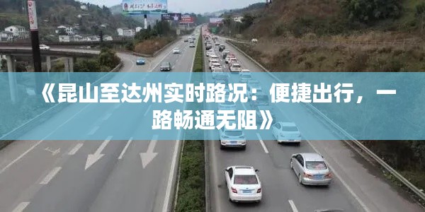 《昆山至达州实时路况：便捷出行，一路畅通无阻》