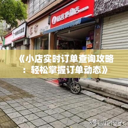 《小店实时订单查询攻略：轻松掌握订单动态》