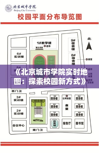 《北京城市学院实时地图：探索校园新方式》